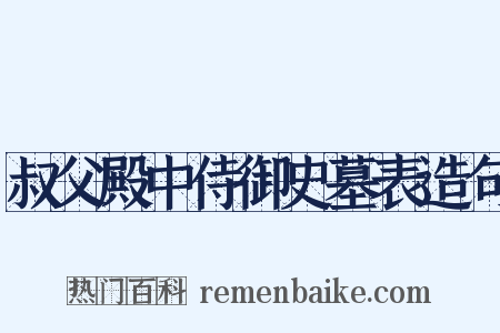叔父殿中侍御史墓表造句是什么意思的图片